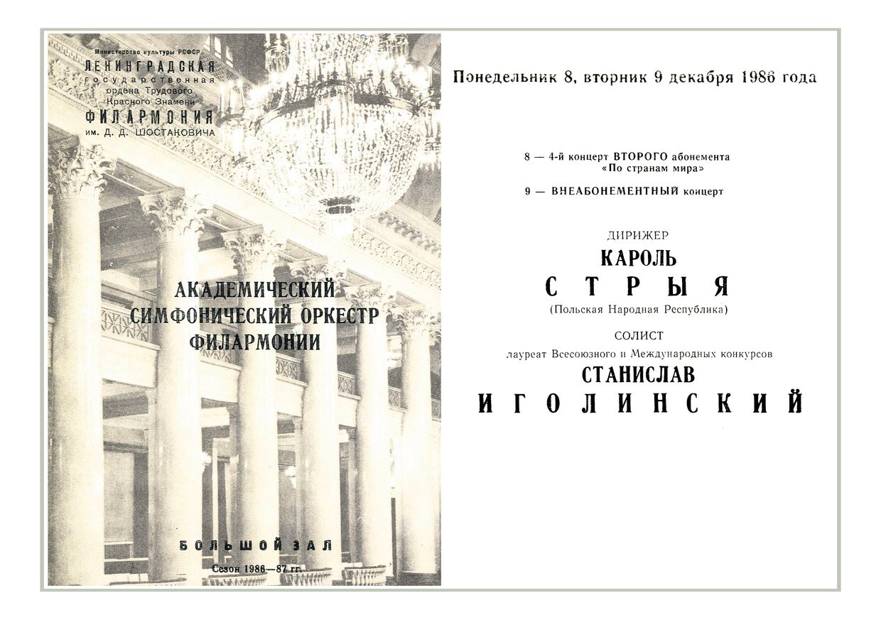 Симфонический концерт
Дирижер – Кароль Стрыя (Польша)